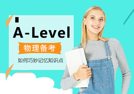 成都A-level-A-Level物理備考