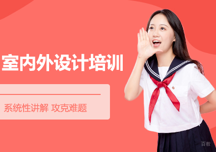 哈尔滨室内外设计培训班