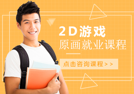 南宁2D游戏原画课程