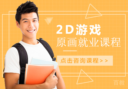 南宁2D游戏原画课程