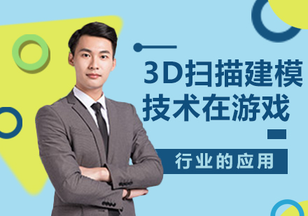 3D扫描建模技术在游戏行业的应用