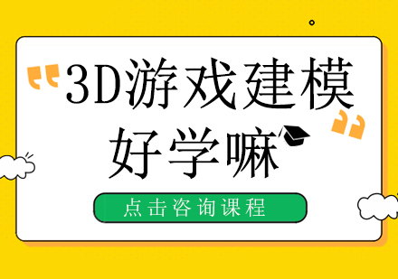 3D游戏建模好学嘛