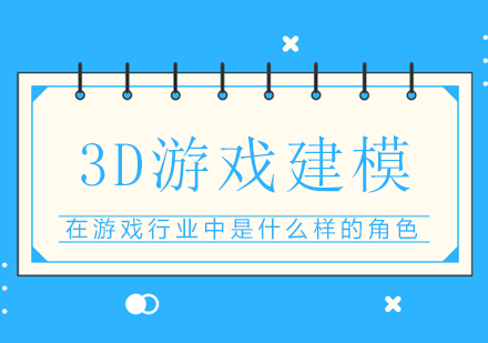南宁3Dmax-3D游戏建模在游戏行业中是什么样的角色
