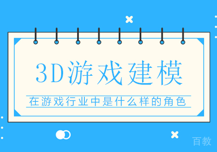 3D游戏建模在游戏行业中是什么样的角色