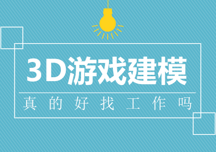 3D游戏建模真的好找工作吗