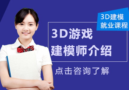 3D游戏建模师介绍