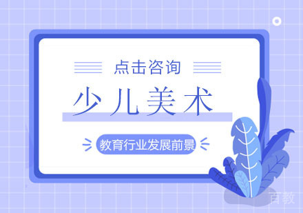 少儿美术教育行业发展前景怎么样?少儿美术教学理念?
