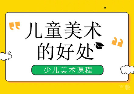儿童学习美术有哪些好处?少儿美术班有哪些课程 ?