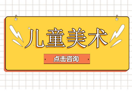 孩子学习画画有什么意义?少儿美术好处?
