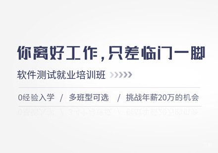 南昌软件测试班