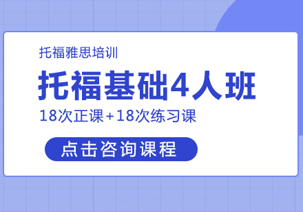 长沙托福托福基础4人班