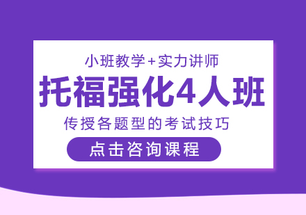 长沙托福托福强化4人班