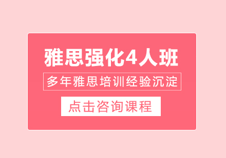 雅思强化4人班