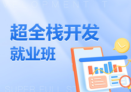 南昌超全栈开发培训