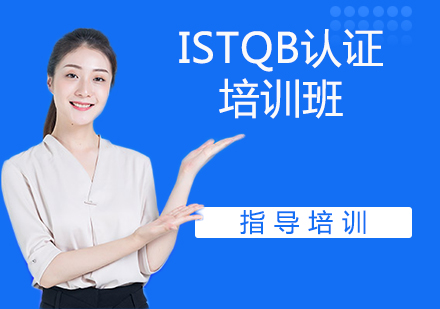 南京ISTQB認證培訓班
