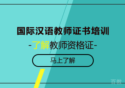 西安国际汉语教师证书培训课程