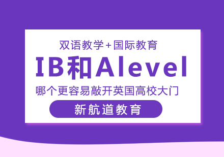 重庆A-level-IB和Alevel哪个更容易敲开英国高校大门