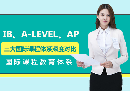 成都A-level-IB、A-LEVEL、AP三大国际课程体系深度对比