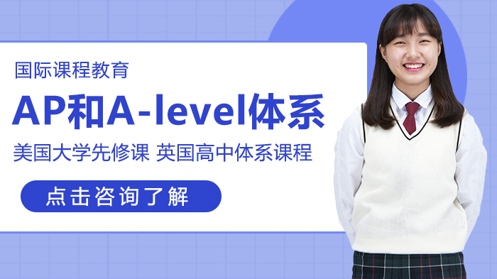 AP与A-level课程体系深度对比：国际教育路径科学选择指南