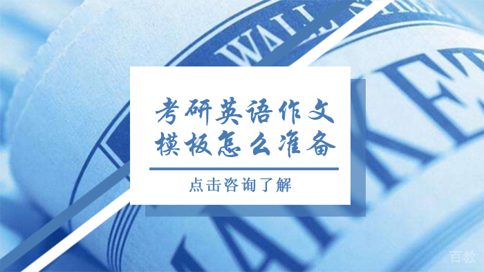 考研英语作文模板怎么准备