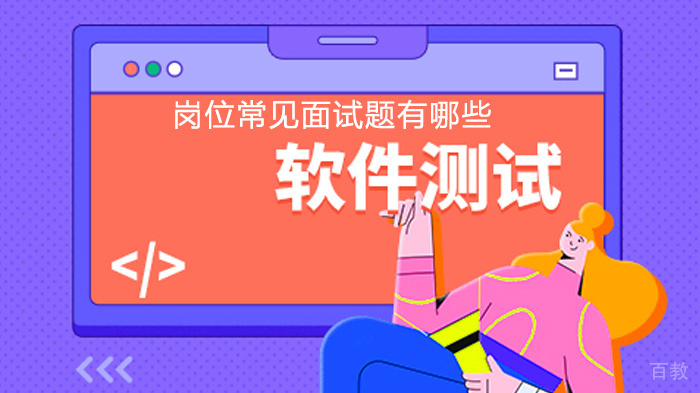 软件测试岗位常见面试题有哪些