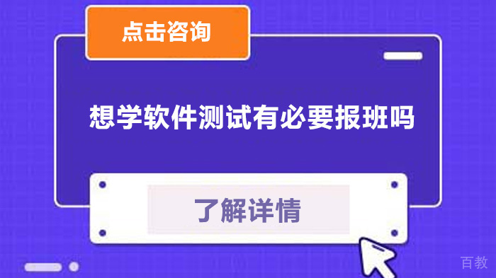 想学软件测试有必要报班吗