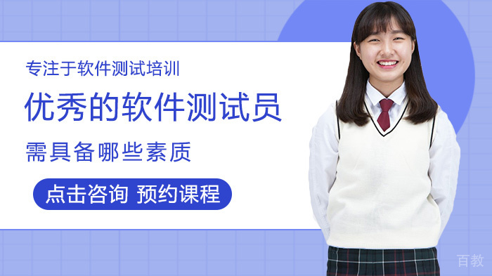 优秀的软件测试员需具备哪些素质