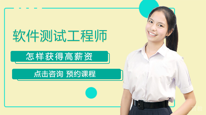 软件测试工程师怎样获得高薪资