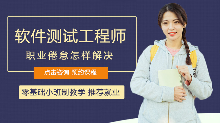 软件测试工程师职业倦怠怎样解决