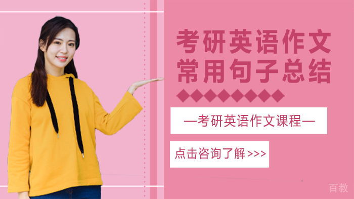 考研英语作文常用句子总结