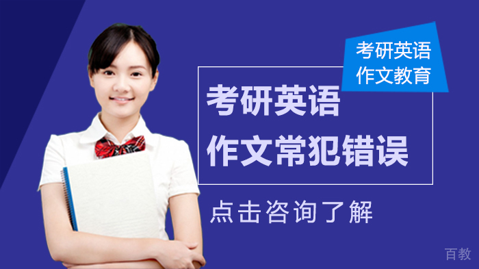 考研英语作文常犯错误