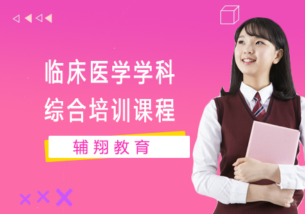 上海临床医学学科综合培训课程