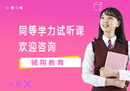 上海同等学力试听课