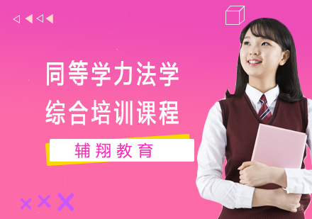 上海同等学力法学综合培训课程