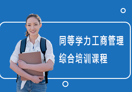 上海同等学力工商管理综合培训课程