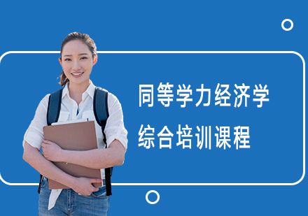 上海考研同等学力经济学综合培训课程