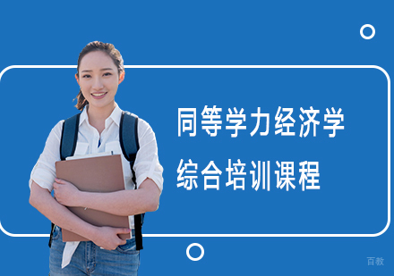 上海同等学力经济学综合培训课程