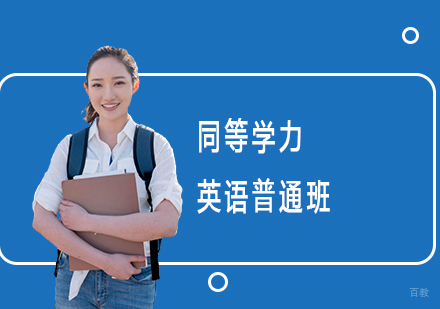 上海同等学力英语培训课程