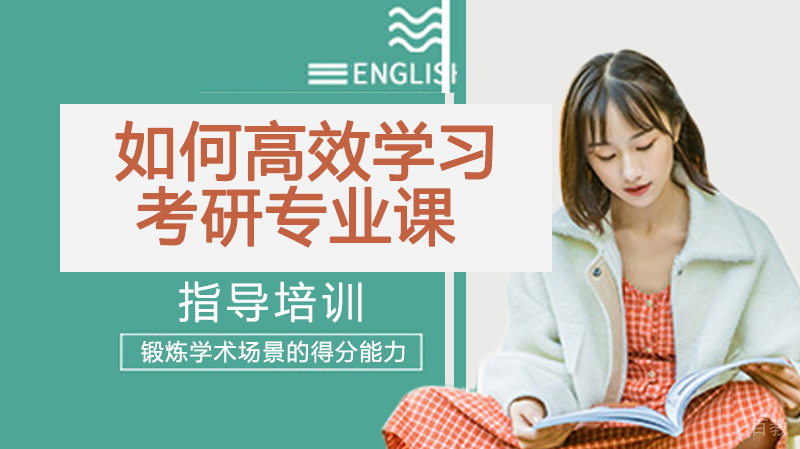 如何高效学习考研专业课