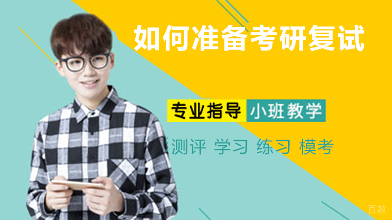 如何准备考研复试