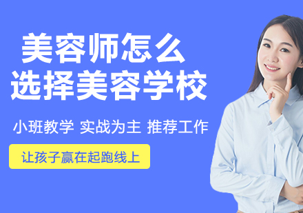 南京职业技能-美容师，要怎么选择美容学校呢
