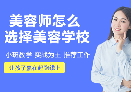 美容师，要怎么选择美容学校呢
