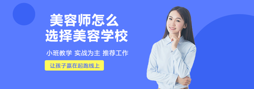 怎么选择美容学校呢