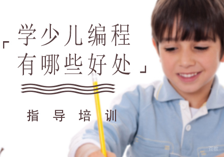 杭州少儿编程-学少儿编程有哪些好处？