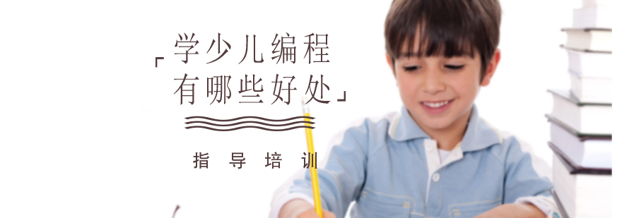 学少儿编程有哪些好处? 学少儿编程有哪些好处?