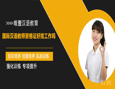 国际汉语教师资格证好吗?