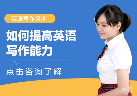 如何提高英语写作能力