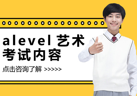 重庆A-level-alevel艺术考试内容
