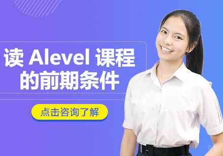 成都A-level-读Alevel课程的前期条件