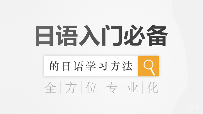 日语入门必备的日语学习方法